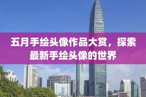 五月手绘头像作品大赏，探索最新手绘头像的世界