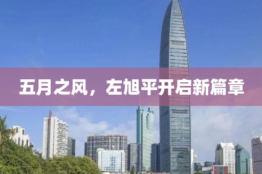 五月之风，左旭平开启新篇章