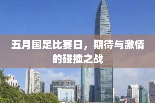 五月国足比赛日，期待与激情的碰撞之战