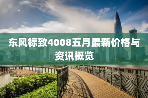 东风标致4008五月最新价格与资讯概览