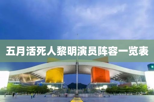 五月活死人黎明演员阵容一览表