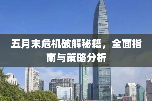 五月末危机破解秘籍，全面指南与策略分析