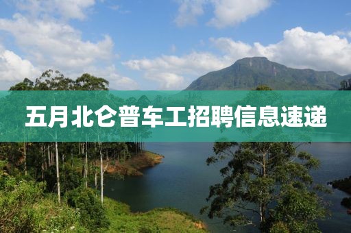 五月北仑普车工招聘信息速递