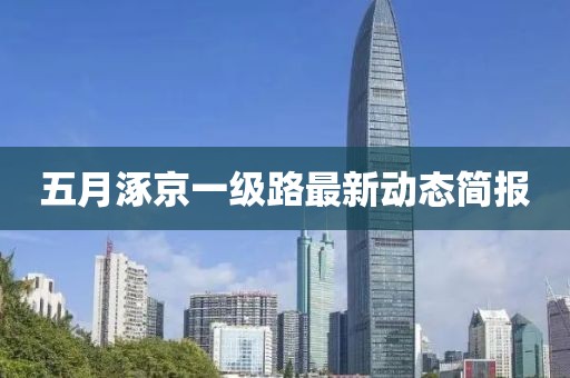 五月涿京一级路最新动态简报