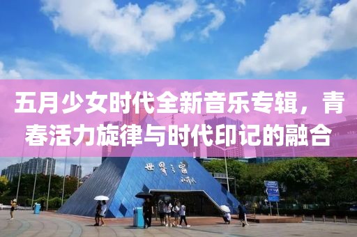 五月少女时代全新音乐专辑，青春活力旋律与时代印记的融合