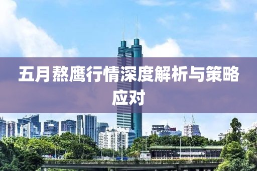 五月熬鹰行情深度解析与策略应对