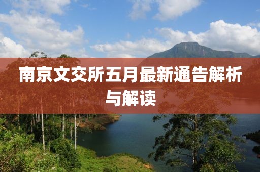 南京文交所五月最新通告解析与解读