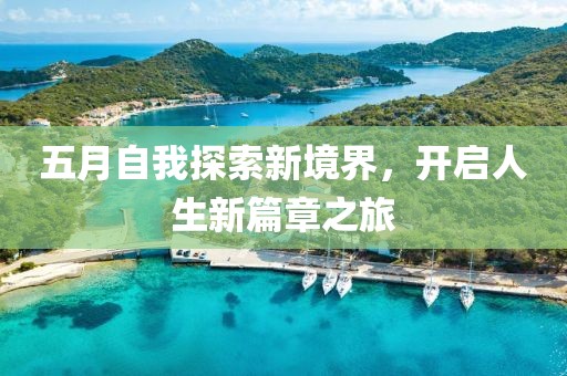五月自我探索新境界，开启人生新篇章之旅