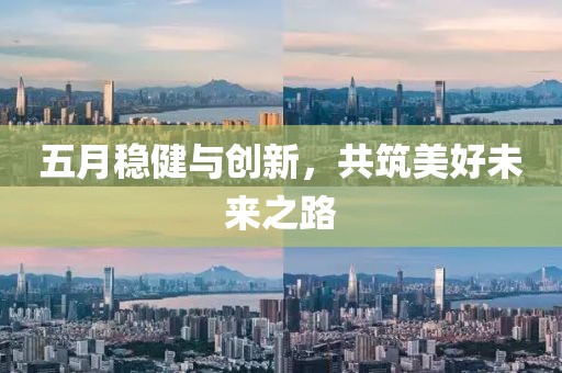 五月稳健与创新，共筑美好未来之路