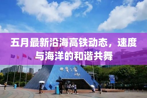 五月最新沿海高铁动态，速度与海洋的和谐共舞