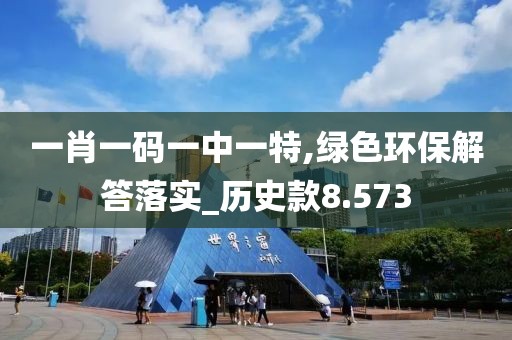 一肖一码一中一特,绿色环保解答落实_历史款8.573