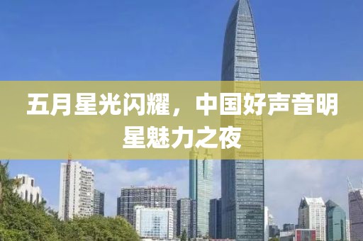 五月星光闪耀，中国好声音明星魅力之夜