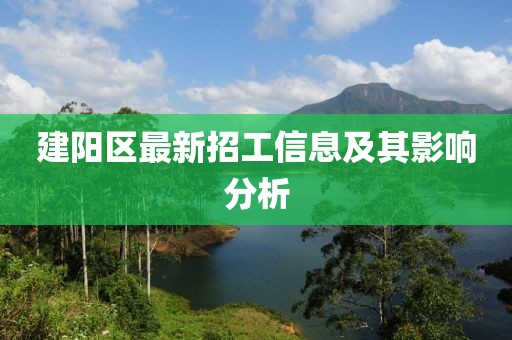 建阳区最新招工信息及其影响分析