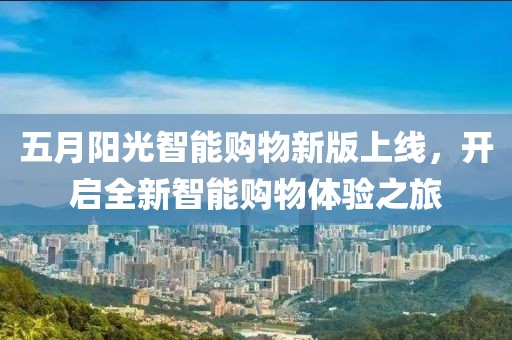 五月阳光智能购物新版上线，开启全新智能购物体验之旅