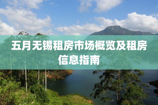 五月无锡租房市场概览及租房信息指南