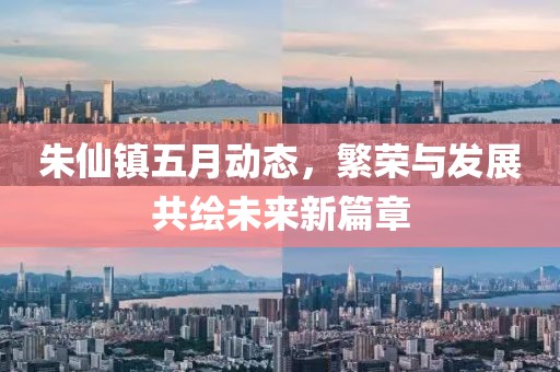 朱仙镇五月动态，繁荣与发展共绘未来新篇章