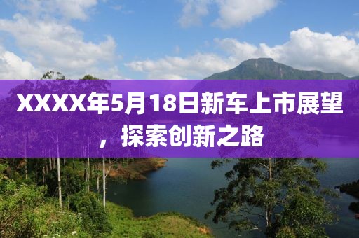 XXXX年5月18日新车上市展望，探索创新之路