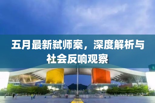 五月最新弑师案，深度解析与社会反响观察
