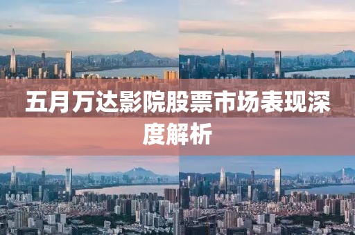 五月万达影院股票市场表现深度解析
