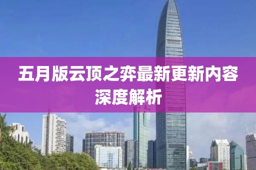 五月版云顶之弈最新更新内容深度解析