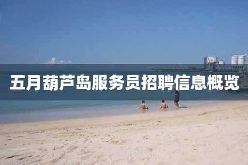 五月葫芦岛服务员招聘信息概览