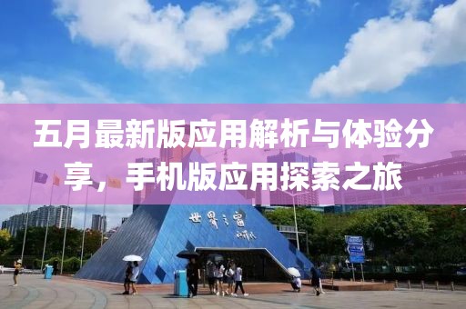 五月最新版应用解析与体验分享，手机版应用探索之旅