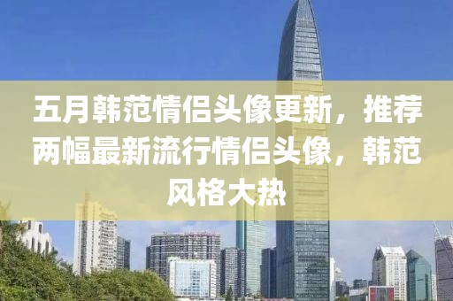 五月韩范情侣头像更新，推荐两幅最新流行情侣头像，韩范风格大热