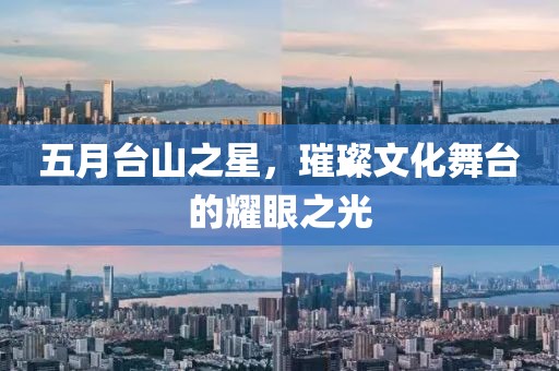 五月台山之星，璀璨文化舞台的耀眼之光