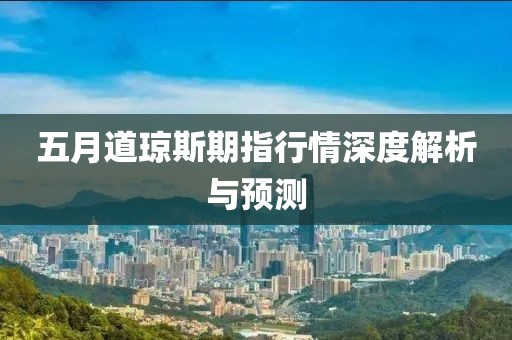 五月道琼斯期指行情深度解析与预测
