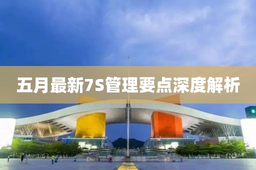 五月最新7S管理要点深度解析