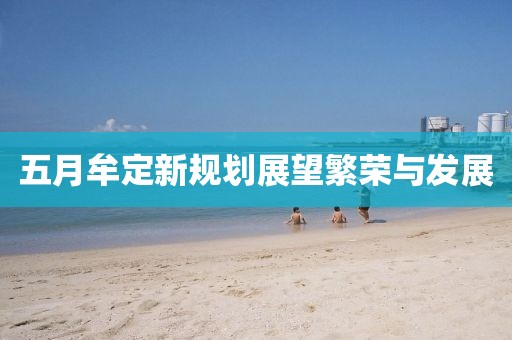 五月牟定新规划展望繁荣与发展