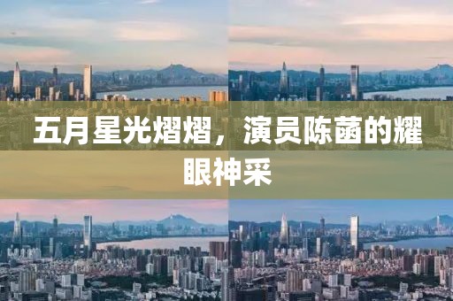 五月星光熠熠，演员陈菡的耀眼神采
