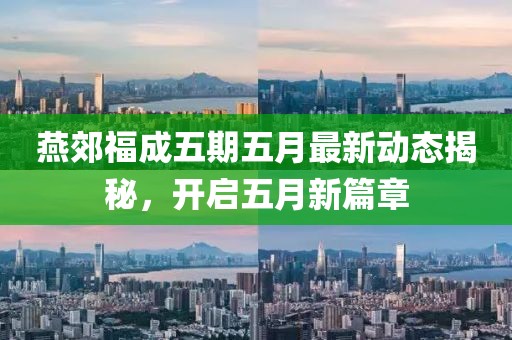 燕郊福成五期五月最新动态揭秘，开启五月新篇章