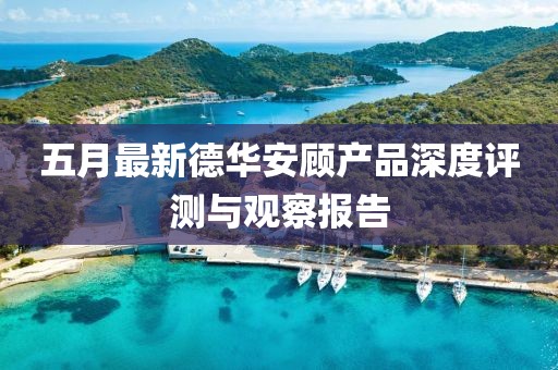 五月最新德华安顾产品深度评测与观察报告