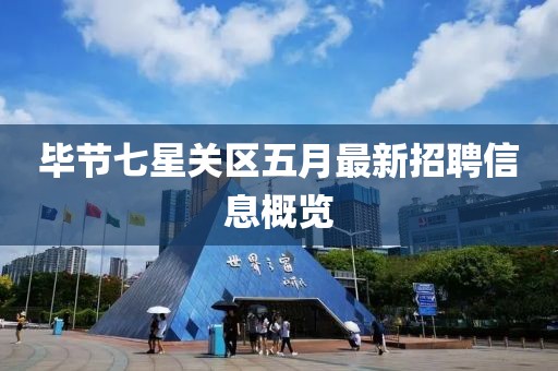 毕节七星关区五月最新招聘信息概览