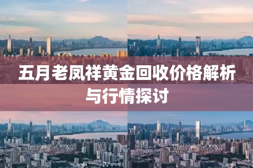五月老凤祥黄金回收价格解析与行情探讨