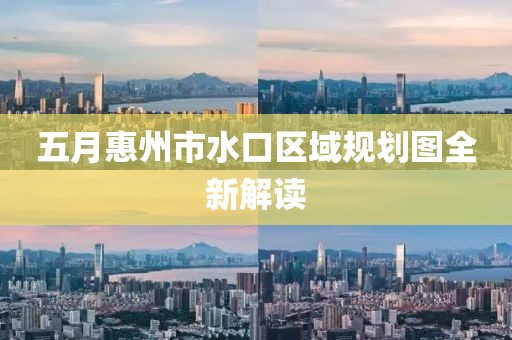 五月惠州市水口区域规划图全新解读