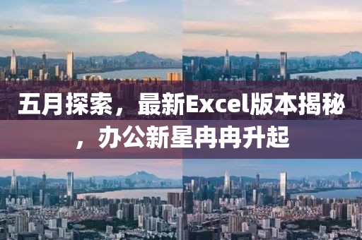 五月探索，最新Excel版本揭秘，办公新星冉冉升起
