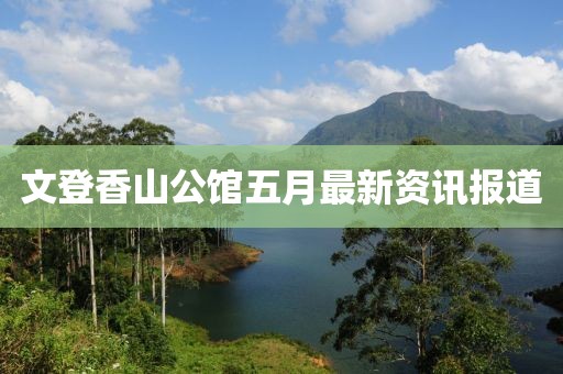 文登香山公馆五月最新资讯报道