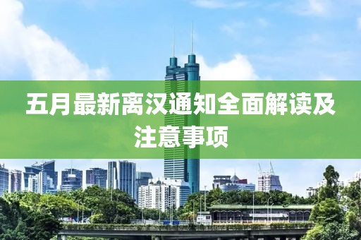 五月最新离汉通知全面解读及注意事项