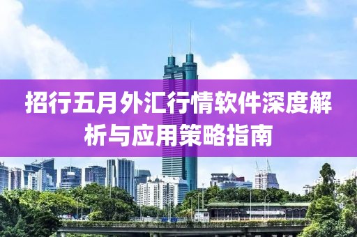 招行五月外汇行情软件深度解析与应用策略指南