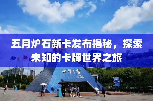 五月炉石新卡发布揭秘，探索未知的卡牌世界之旅