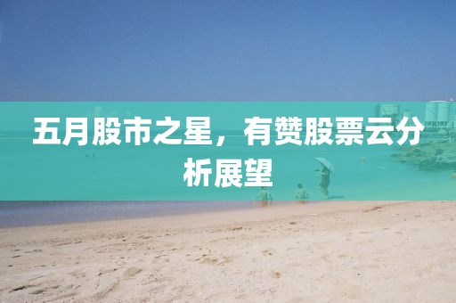 五月股市之星，有赞股票云分析展望