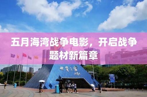 五月海湾战争电影，开启战争题材新篇章