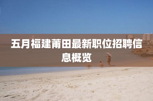 五月福建莆田最新职位招聘信息概览