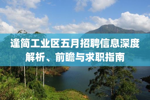 逢简工业区五月招聘信息深度解析、前瞻与求职指南