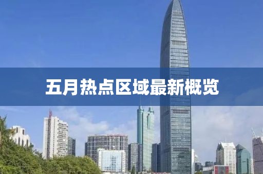五月热点区域最新概览