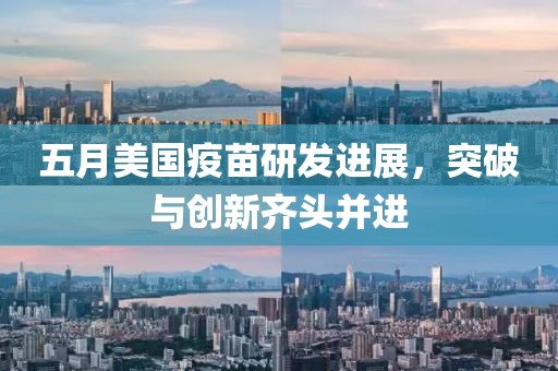 五月美国疫苗研发进展，突破与创新齐头并进