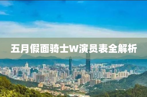 五月假面骑士W演员表全解析