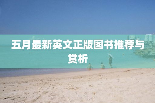 五月最新英文正版图书推荐与赏析